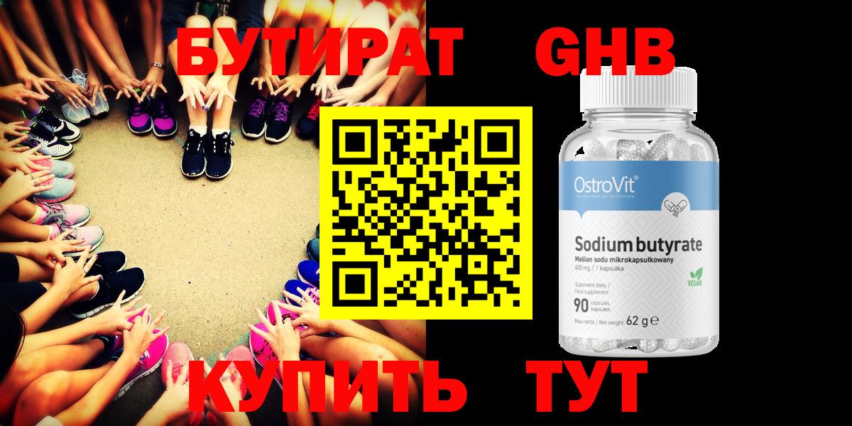 Еманжелинск  БУТИРАТ бутандиол  Вход с VPN 